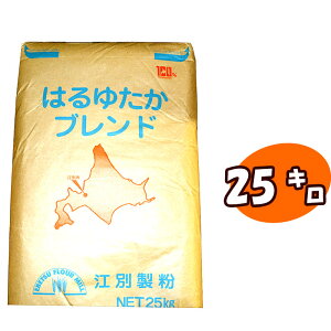 【江別製粉】はるゆたかブレンド(国産強力粉) 25kg