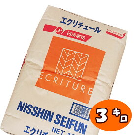 【薄力粉】エクリチュール【3kg】フランス産小麦 菓子用小麦粉 手作り 焼菓子 お菓子 クッキー スコーン パウンドケーキ マフィン 日清製粉