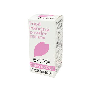 【色粉】天然食用色素 さくら色(桃色/ピンク/桜/サクラ) 5g■ゆうパケット3■