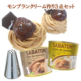 モンブランクリーム作りセット(サバトンマロンクリーム250g、マロンペースト240g、モンブラン口金 中)栗 クリ くり サバトン お菓子作り 材料 スイーツ 手作り