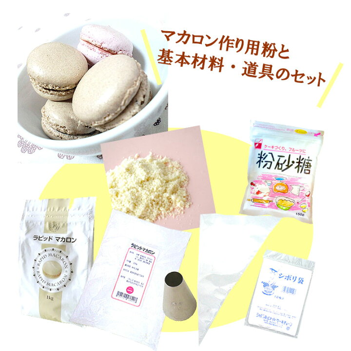 楽天市場 初めてのマカロン作りセット ラピッドマカロン0g アーモンドプードル150g かたまらない砂糖 粉砂糖 150g Pl絞り袋 口金丸 10 単品価格2 114円がセットで1 850円 パンとお菓子材料のマルコ