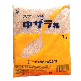 スプーン印　中ザラ糖(中双糖・ちゅうざら・ザラメ・ざらめ)　1kg