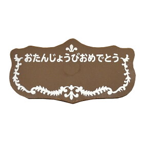 楽天市場 チョコプレート 名前の通販 楽天市場 チョコプレート 名前の通販