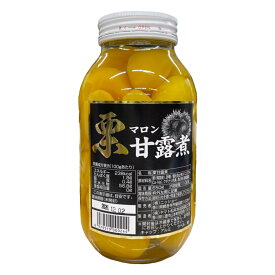 マロン甘露煮(黄) 瓶入【1100g】栗甘露煮 シロップ漬け