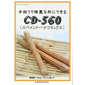 チュロスミックス粉 CD-560【10kg】スペインドーナツミックス