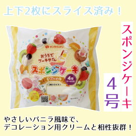 【4号／12cm】【8袋入(1ケース)】スポンジケーキ台（2枚スライス）◆注文後取り寄せ商品◆お誕生日 お祝い クリスマス 記念日 手作り デコレーション用 簡単 短時間