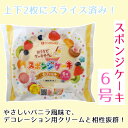 【6号／18cm】【9袋入(1ケース)】スポンジケーキ台（2枚スライス）◆注文後取り寄せ商品◆お誕生日 お祝い クリスマス 記念日 手作り デコレーション用 簡単 短時間