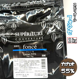 スペリオール フォンセ【1kg】大東カカオ カカオ分55% 製菓用チョコレート スイートビター クーベルチュールチョコレート