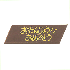 ミニおたんじょうび【1枚】チョコプレート チョコレートプレート Happy Birthday おめでとう お誕生日プレート バースデープレート 飾り ケーキ