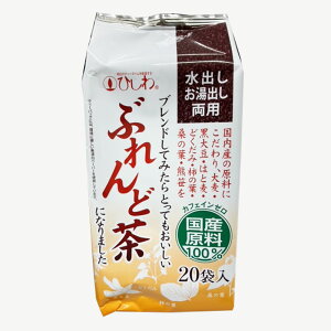 国産原料100% ぶれんど茶【200g(20袋)】カフェインゼロ お茶 茶葉 お湯出し 水出し 両用 ブレンド茶