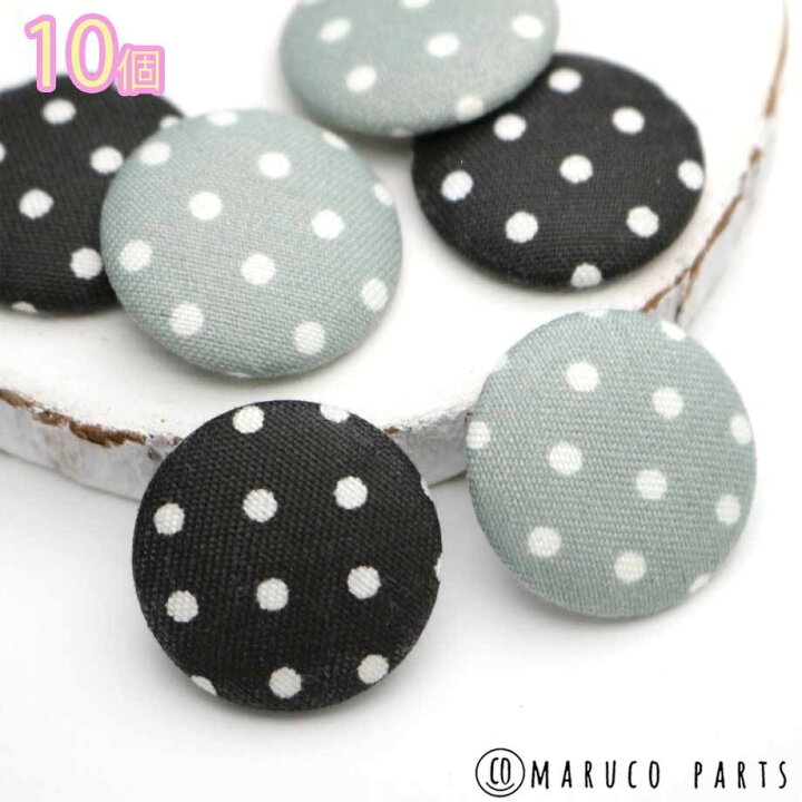 楽天市場 25mm ドット ファブリック カボション 10個 ブラック フロスティグレー 半円 丸 包みボタン パーツ 穴なし ハンドメイド 素材 ハンドクラフト パーツ 貼り付け 幾何学 ラウンド Diy デコパーツ Maruco Parts