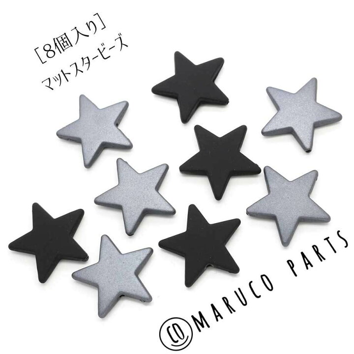 楽天市場 マットスター 8個入り 大振り つや消し ハンドメイド ハンドクラフトパーツ ビーズ アクリル ラバー加工 星 スター Diy アクセサリー Maruco Parts 楽天市場 マットスター 8個入り 大振り つや消し ハンドメイド ハンドクラフトパーツ ビーズ アクリル ラバー加工 星 スター Diy アクセサリー Maruco Parts