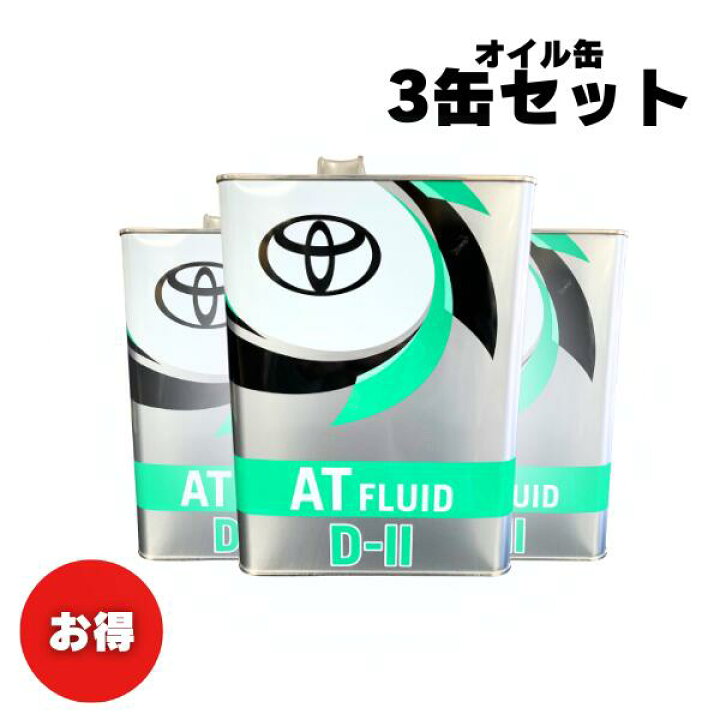 楽天市場】【お買い得3缶セット！】トヨタ純正ATF オートフルード D-II 