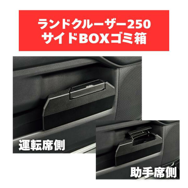 楽天市場】TZ ランドクルーザー 250 サイドBOXゴミ箱セット V9TZJF024 