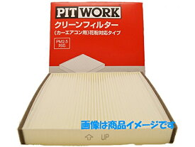 日産 ピットワーク カーエアコン用フィルター クリーンエアフィルター AY684-NS028【花粉対応タイプ】エクストレイル T32/NT32用