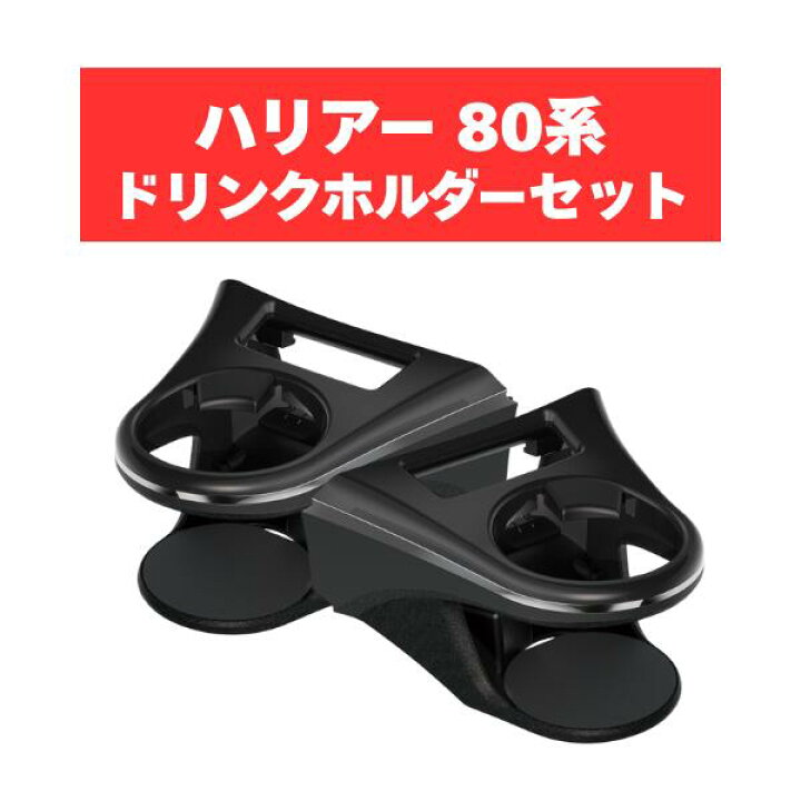 楽天市場】ヤック ハリアー ドリンクホルダー SY-HR11 SY-HR12 TOYOTA 