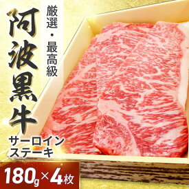 ★阿波黒牛 高級 霜降り 牛肉 ステーキ セット 約180g×4枚（柚子ゆこうポン酢+店長厳選岩塩付き）送料無料 国産 牛肉 サーロイン ギフト 肉 ギフト お肉 お中元 お歳暮 御中元 御歳暮 父の日 母の日 敬老の日 誕生日 お祝い 内祝い 御礼 記念日 おせち お取り寄せグルメ