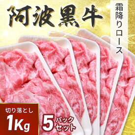 ●40％引きクーポン配布中♪12705→7623円で販売中！阿波黒牛 霜降り 牛 ロース 切り落とし 1kg(約200g×5P) お肉専用、濃厚ポン酢付き♪（柚子とゆこうを使用）】送料無料 牛肉 切り落とし 牛肉 訳あり 牛肉 肩ロース 牛丼 牛肉 すき焼き 牛肉 焼肉 タレ