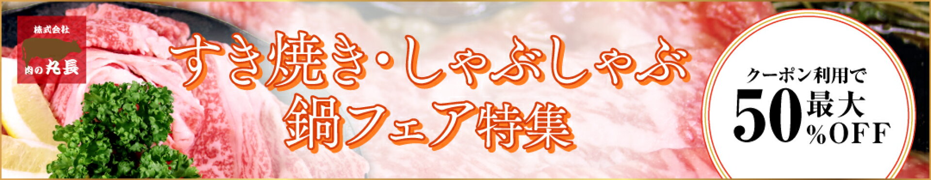 すき焼きしゃぶしゃぶ鍋フェア開催中