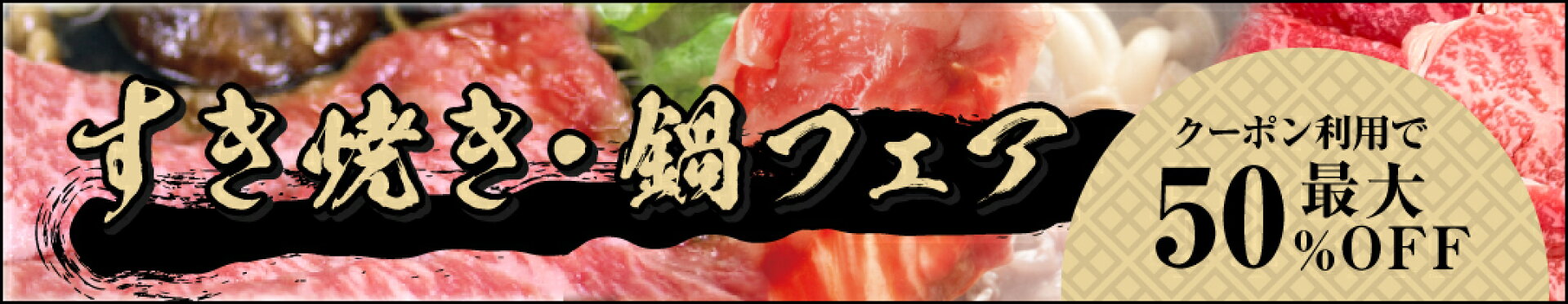 すき焼き・鍋フェア