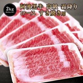 半額クーポン配布中♪30240→15120円で販売中！【 阿波黒牛 高級 霜降り 牛肉 ロース すき焼き用 2kg（約200g×10P）】 送料無料 牛肉 すき焼き 牛肉 ロース 牛肉 すきやき お取り寄せ 牛肉 グルメ 牛肉 ご自宅用 お取り寄せグルメ 高級 肩ロース