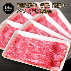 ★阿波黒牛 高級 牛肉 バラ すき焼き 用 1.6kg （約200g×8P） 送料無料 牛肉 すき焼き 牛肉 ばら 牛肉 すきやき お取り寄せ 牛肉 グルメ 牛肉 ご自宅用 お取り寄せグルメ 高級 御節用 お取り寄せ グルメ 牛肉 ぎゅうにく 肉 にく パック 小分け