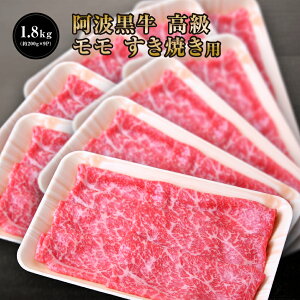 阿波黒牛 高級 もも すき焼き 1.8kg (約200g×9P) 送料無料 高級 国産 牛肉 モモ 肉 牛肉 赤身 お肉 お取り寄せグルメ タレ 肉 牛肉 すき焼き ももすきやき 自宅用 お一人様 お正月