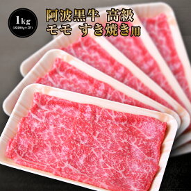 【●20％引きクーポン配布！7528円で販売中！】 阿波黒牛 高級 もも すき焼き 1kg （約200g×5P） 送料無料 高級 国産 牛肉 モモ 肉 赤身 お肉 お取り寄せグルメ 肉 牛肉 すき焼き 牛肉 お一人様 自宅用 牛肉 すき焼き 牛肉 赤身 にく すき焼き 牛肉 モモ
