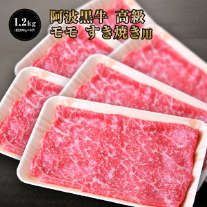 阿波黒牛 高級 もも すき焼き 1.2kg (約200g×6P) 送料無料 高級 国産 牛肉 モモ 肉 牛肉 赤身 お肉 お取り寄せグルメ タレ 肉 おにく ぎゅうにく すきやき にく すきやきにく ぎゅうにくもも あ