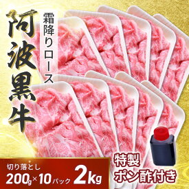 ●半額クーポン配布中♪24045→12022円で販売中！【阿波黒牛 霜降り 牛 ロース 切り落とし 2kg（約200g×10）お肉専用、濃厚ポン酢付き♪（柚子とゆこうを使用）】送料無料 牛肉 切り落とし 牛肉 訳あり 牛肉 肩ロース 牛丼 牛肉 すき焼き 牛肉 焼肉 しゃぶしゃぶ タレ