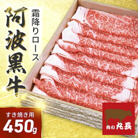 【●40％引きクーポン配布！5166円で販売中！】 阿波黒牛 ロース すき焼用 450g（225g×2) 高級 国産 牛肉 すき焼き 牛肉 ロース ギフト 肉 ギフト 牛肉 肩ロース お肉 御礼 お取り寄せグルメ 御祝い 牛肉 ロース すき焼き 肉 牛肉 バレンタイン ホワイトデ 肩ロース！