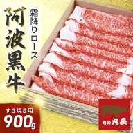 【50％引きクーポン配布♪8330円で販売！】阿波黒牛 ロース すき焼用 900g（225g×4) 送料無料 高級 国産…