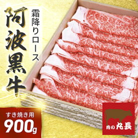 【●半額クーポン配布中♪8330円で販売中！】阿波黒牛 ロース すき焼用 900g（225g×4) 送料無料 高級 国産 牛肉 すき焼き 牛肉 ロース ギフト 肉 ギフト 牛肉 肩ロース お肉 御礼 お取り寄せグルメ 御祝い 牛肉 ロース すき焼き 肉 牛肉 お歳暮 御歳暮 おせち クリスマス