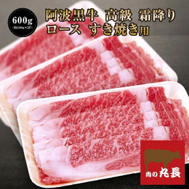 ●40％引きクーポン配布中♪6018円で販売中！ 阿波黒牛 高級 霜降り 牛肉 ロース すき焼き用 600g（約200g×3P） 送料無料 牛肉 すき焼き 牛肉 ロース 牛肉 すきやき お取り寄せ 牛肉 グルメ 牛肉 ご自宅用 お取り寄せグルメ 牛肉 肩ロース 肉 ロース 肉 すき焼き肉