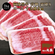 ●45％引きクーポン配布中♪8822円で販売中！ 阿波黒牛 高級 霜降り 牛肉 ロース すき焼き用 1kg （約200…