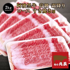 ●55％引きクーポン配布中♪14693円で販売中！ 阿波黒牛 高級 霜降り 牛肉 ロース すき焼き用 2kg（約200g×10P）送料無料 牛肉 すき焼き 牛肉 ロース 牛肉 すきやき 牛肉 グルメ 牛肉 ご自宅用 お取り寄せグルメ 高級 肩ロース 肉 ロース 肉 すき焼き肉