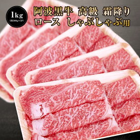 【 阿波黒牛 高級 霜降り ロース しゃぶしゃぶ 1kg （約200g×5P）柚子 ユコウ ポン酢 付き！】送料無料 高級 国産 牛肉 ロース ギフト 肉 肩ロース お肉 お取り寄せグルメ タレ シャブシャブ しゃぶしゃぶ肉 ぎゅうにく しゃぶしゃぶにく