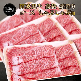 【 阿波黒牛 高級 霜降り ロース しゃぶしゃぶ 1.2kg （約200g×6P）柚子 ユコウ ポン酢 付き！】 送料無料 高級 国産 牛肉 ロース ギフト 肉 ギフト 肩ロース お肉 お取り寄せグルメ タレ シャブシャブ しゃぶしゃぶ肉 ぎゅうにく しゃぶしゃぶにく