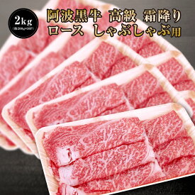 ★阿波黒牛 高級 霜降り ロース しゃぶしゃぶ 2kg （約200g×10P）柚子 ユコウ ポン酢 付き！ 柚子 ユコウ ポン酢 付き！ 送料無料 高級 国産 牛肉 ロース ギフト 肉 肩ロース お肉 お取り寄せグルメ タレ シャブシャブ しゃぶしゃぶ肉 おせち グルメ