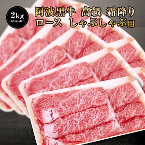★阿波黒牛 高級 霜降り ロース しゃぶしゃぶ 2kg (約200g×10P)柚子 ユコウ ポン酢 付き! 柚子 ユコウ ポン酢 付き! 送料無料 高級 国産 牛肉 ロース ギフト 肉 肩ロース お肉 お取り寄せグ