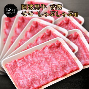 阿波黒牛 高級 モモ しゃぶしゃぶ 1.8kg(約200g×9P) 丸長特製 柚子 ゆこう ポン酢 付き♪ 送料無料 高級 国産 牛肉 モモ 肉 赤身 お肉 お取り寄せグルメ タレ 肉 牛肉 しゃぶしゃぶ 牛肉 赤身