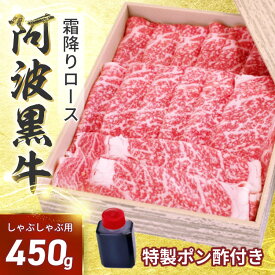 ○40％引きクーポン配布中♪8400→5040円で販売中！【 阿波黒牛 ロース しゃぶしゃぶ 450g（225g×2）】柚子ユコウポン酢付き！送料無料 高級 国産 牛肉 ロース ギフト 肉 ギフト 肩ロース お肉 お歳暮 プレゼント お祝い 内祝い お取り寄せグルメ 御歳暮 御祝い