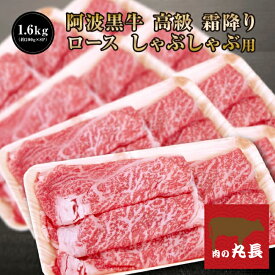 ★阿波黒牛 高級 霜降り ロース しゃぶしゃぶ 1.6kg （約200g×8P）柚子 ユコウ ポン酢 付き！ 柚子 ユコウ ポン酢 付き！ 送料無料 高級 国産 牛肉 ロース ギフト 肉 肩ロース お肉 お取り寄せグルメ タレ シャブシャブ しゃぶしゃぶ肉 おせち グルメ