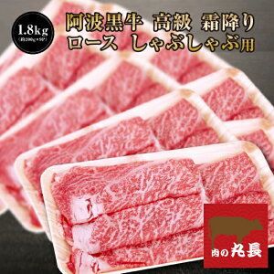 ★ 阿波黒牛 高級 霜降り ロース しゃぶしゃぶ 1.8kg (約200g×9P)柚子 ユコウ ポン酢 付き! 柚子 ユコウ ポン酢 付き! 送料無料 高級 国産 牛肉 ロース ギフト 肉 肩ロース お肉 お取り寄せグ