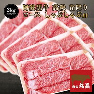 【●50％引きクーポン配布！17010円で販売中！】阿波黒牛 高級 霜降り ロース しゃぶしゃぶ 2kg （約200g…