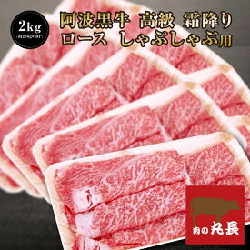 【●50％引きクーポン配布！17010円で販売中！】阿波黒牛 高級 霜降り ロース しゃぶしゃぶ 2kg （約200g×10P） 柚子 ユコウ ポン酢 付き！ 送料無料 高級 国産 牛肉 しゃぶしゃぶ 牛肉 ロース 牛肉 ギフト 牛肉 肩ロース お肉 お取り寄せグルメ しゃぶしゃぶ肉