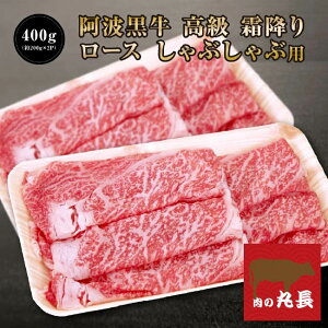 【●40%引きクーポン配布!4554円で販売中!】 阿波黒牛 高級 霜降り ロース しゃぶしゃぶ 400g(約200g×2P)柚子 ユコウ ポン酢 付き! 送料無料 高級 国産 牛肉 しゃぶしゃぶ 牛肉 ロース 牛