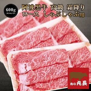 【●40%引きクーポン配布!6222円で販売中!】 阿波黒牛 高級 霜降り ロース しゃぶしゃぶ 600g(約200g×3P)柚子 ユコウ ポン酢 付き! 送料無料 高級 国産 牛肉 しゃぶしゃぶ 牛肉 ロース 牛