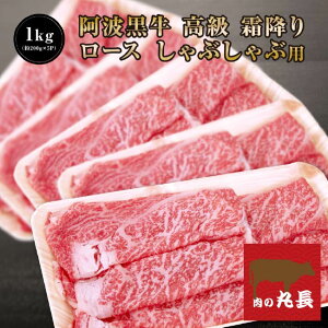 【●45%引きクーポン配布!9070円で販売中!】 阿波黒牛 高級 霜降り ロース しゃぶしゃぶ 1kg (約200g×5P) 柚子 ユコウ ポン酢 付き! 送料無料 高級 国産 牛肉 しゃぶしゃぶ 牛肉 ロース 牛