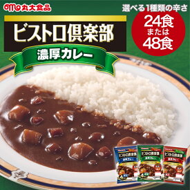 カレー レトルト 丸大食品 ビストロ倶楽部 【選べる 24食／48食セット 甘口 中辛 辛口 】 即席 常温保存 長期保存 日持ち 濃厚 ビーフ 野菜 常備食 災害 大人 子供 キャンプ